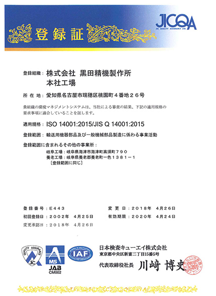 環境マネジメントシステム ISO14001:2015/JIS Q 14001:2015認証取得